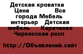 Детская кроватка  › Цена ­ 13 000 - Все города Мебель, интерьер » Детская мебель   . Карачаево-Черкесская респ.